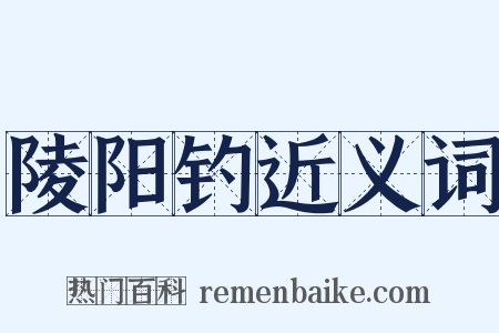 陵阳钓近义词是什么意思的图片